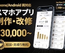スマホアプリを予算に合わせて制作します iPhone/Android両対応。まずは無料お見積り イメージ1