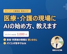 医療・介護の現場向けにAIの始め方を教えます 現役リハビリ職が、患者情報を使わない形で一緒に考えます イメージ1