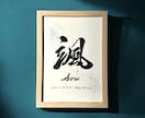 京都の書道家が唯一無二の命名書を作成致します (B5サイズ 額縁付き) お七夜 出産祝い ギフト お宮参り イメージ1