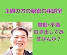 主婦の方へ✨秘密で旦那さんの愚痴を聞きます 日頃溜まったうっつぷんを晴らす場所をご提供します! イメージ1