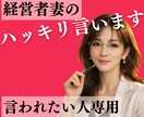 経営者妻の♡ハッキリ言います 経験豊富なわたしが愛をもって伝えます　誰も言えない大切な事 イメージ1