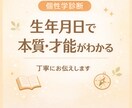 生年月日からあなたの本質・才能を個性学で診断します 生まれ持った性格・強み・向いている方向性を丁寧にお伝えします イメージ1