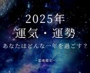 2025年運気や流れ、気をつける点をお伝えします どんな1年になるのか運気先取りで総合的にお伝えします！ イメージ1