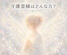 あなたを見守る守護霊様の姿と想いを読み解きます あなたは独りじゃない。守護の光と絆を丁寧にお伝えします イメージ1