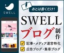 SWELLでアフィリエイトブログ制作します 収益化しやすいブログ構造を整えてお届けします イメージ1