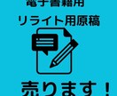 電子書籍のリライト用原稿売ります ”1万文字以上”様々なジャンルをセットで格安で販売します イメージ1