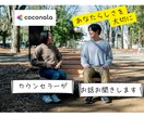 モヤモヤする…産業カウンセラーが気持ちお聞きします 産業カウンセラーがお気持ちを聞いて、モヤモヤを解消します！ イメージ1