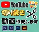 YouTubeの切り抜き動画、作ります あなたが配信した動画でYouTubeの切り抜き動画を作ります イメージ1