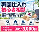韓国仕入れ初心者のお悩みを現役販売者が解決します 仕入れ先・代行・送料・利益計算まで実践ベースで相談OK イメージ1