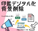 実物印鑑の印鑑画像から電子印鑑を作成します ExcelやWordで使用できる透過済みpng画像へ変換！ イメージ1