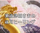 瀬織津姫様の祓川ヒーリングアチューメントいたします あらゆる浄化をしたい方に瀬織津姫様とのご縁をお繋ぎいたします イメージ1