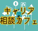 東証1部上場人事歴8年がキャリアの相談にのります コーヒーやお茶など飲みながらキャリアについて話しませんか？ イメージ1