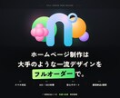 戦略的な一流デザインでフルオーダーHPを制作します 【丸投げOK】初心者でも安心★集客できるホームページを制作 イメージ1