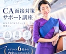 あなたらしく輝けるCA合格を支えます 世界中のエアライン面接を経験・日系外資6社から内定 イメージ1