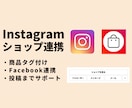 Instagramショッピング機能の設定します 商品タグ付でECサイトに集客！活用方法もアドバイスします イメージ1