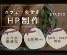 先着2名様限定！カフェ・飲食店特化HPを制作します 【0から全てお任せ下さい】迅速かつ丁寧に対応致します。 イメージ1