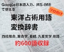 鑑定・資料作成を効率化します 東洋占術専門用語　約600語収録のIME辞書データ イメージ1