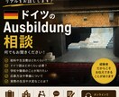 ドイツ  Ausbildung相談受け付けます ドイツでAusbildung中！経験者がリアルをお話しします イメージ1