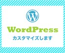 WordPressのカスタマイズ・修正いたします WordPressでお困りの方、お気軽にご相談ください！ イメージ1