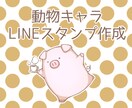 動物のLINEスタンプ作ります 可愛い動物キャラでLINEスタンプを作ろう！ イメージ1