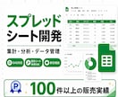 スプレッドシートの開発します 集計・分析・データ管理のスプレッドシート イメージ1