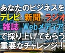 番組出演多数のライターが、プレスリリース代筆します メディア出演は人生を変えるチャンス。お気軽にご相談ください。 イメージ1