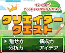 ビジネスのお悩み相談にプロのクリエイターが乗ります “伝える力”や“アイデア”に長けた現役プロ漫画家がサポート！ イメージ1