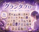 グランタブローで深く未来を読み解きます 悩みの核心とよりよい未来の展開を一緒に考えていきましょう イメージ1