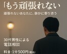 もう頑張れないそんなあなたの心、静かに聞きます 【1分500円】心の荷物、少し置いていきませんか？ イメージ1