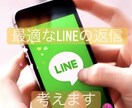 7日間最適なLINEの返信一緒に考えます 異性とのLINEでお困りの方、お任せください イメージ1