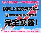 検索上位表示の解！超合理的記事作成要領を暴露します ｜Googleアップデートにビクともしないリアル記事も公開！ イメージ1