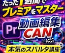 たった 1週間で動画編集 現場レベルをマスターます 【短期集中型】1.5時間×7日で現場レベルまで伴走 イメージ1