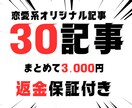 恋愛系記事30記事24時間以内に納品します 稼げる恋愛系オリジナルSEO記事を1記事100円で作成 イメージ1