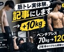 10kg増量＆ベンチ120kgの実体験記事にします 筋トレ初心者にリアルな体験談を届けます。 イメージ1