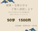 硬筆・毛筆の字を丁寧に添削します 書道講師が一人ひとり丁寧に添削します イメージ1
