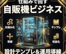 今話題の自販機ビジネスの稼ぎ方教えます スマホで副業/AI/初心者向け イメージ1