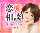 恋愛相談❤️誰にも言えない恋の悩み❤️お聞きします 傾聴歴20年以上☘️失恋/片思い/不倫/復縁/浮気/既読無視 イメージ1