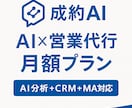 月額プラン（AI要約＋分析）AI×営業代行します AIを活用したテレアポ営業代行を月額で利用いただけるプラン イメージ1