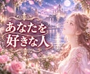 密かにあなたを好きな人♡恋心を占います 恋のチャンスや未来のご縁を丁寧に霊視します イメージ1