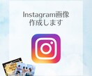 Instagramの画像作成いたします フィード投稿やリール、ストーリーズもOK イメージ1