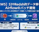 現役SEが基盤構築・SQL作成を代行します S3/Redshift/Airflow、データ連携の自動化 イメージ1