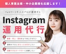 プロにおまかせ◎Instagramの運用代行します 現役インフルエンサーの集客・売り上げ・認知を考えた運用 イメージ1
