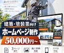 建築・塗装業のホームページを制作します 施工事例が伝わる3ページ構成｜5万円から イメージ1