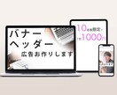 低価格で目に付くバナー広告をご提供します 内容確認後２日以内に納品致します。 イメージ1