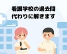 看護学校の過去問代わりに解きます 過去問の答え、知りたくないですか？ イメージ1