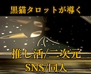 推し活・SNS・同人関連・心の悩みに寄り添います 黒猫が次元を超えた活動のお悩みにそっと耳を傾けます。即レス可 イメージ1