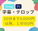 １分150円の格安でフルテロップ・字幕入れます 【youtubeなど向け】テロップ編集のみお手頃価格 イメージ1