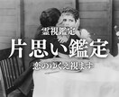 大好きなあの人との恋の行方を占います 【7年の片思いでも成就】辛い片思いの気持ちから解放します イメージ1