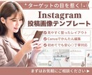 Instagram投稿画像のテンプレート制作します Canvaで編集OK！あなたらしさが伝わるデザインへ イメージ1