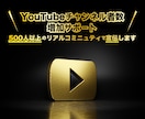 YouTube登録者数、再生数の増加サポートします 500人以上のリアルコミニュティであなたのchを宣伝します！ イメージ1